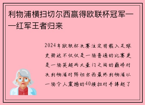 利物浦横扫切尔西赢得欧联杯冠军——红军王者归来