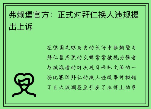 弗赖堡官方：正式对拜仁换人违规提出上诉