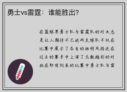 勇士vs雷霆：谁能胜出？