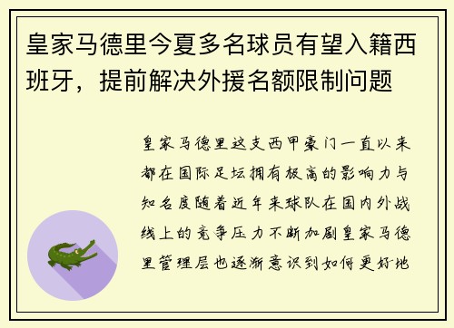 皇家马德里今夏多名球员有望入籍西班牙，提前解决外援名额限制问题