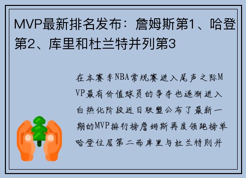 MVP最新排名发布：詹姆斯第1、哈登第2、库里和杜兰特并列第3