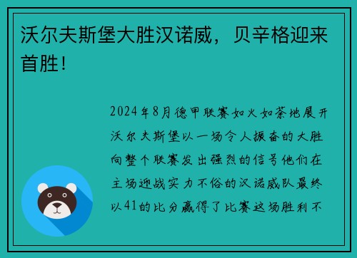 沃尔夫斯堡大胜汉诺威，贝辛格迎来首胜！