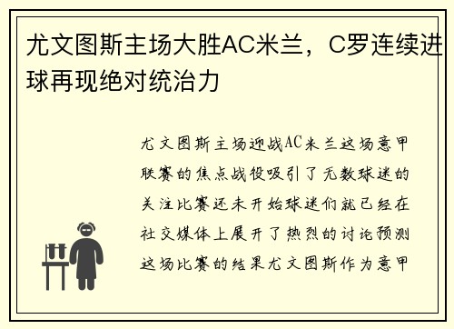 尤文图斯主场大胜AC米兰，C罗连续进球再现绝对统治力