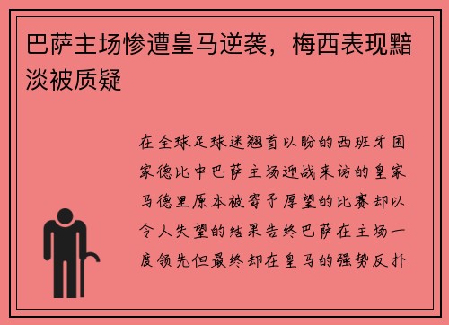巴萨主场惨遭皇马逆袭，梅西表现黯淡被质疑