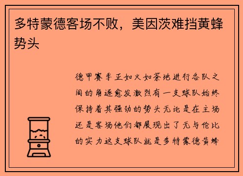 多特蒙德客场不败，美因茨难挡黄蜂势头