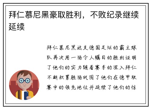 拜仁慕尼黑豪取胜利，不败纪录继续延续