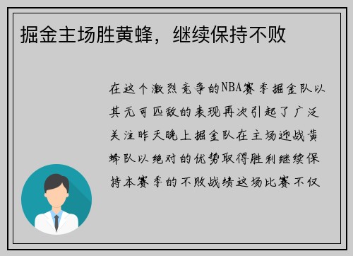 掘金主场胜黄蜂，继续保持不败