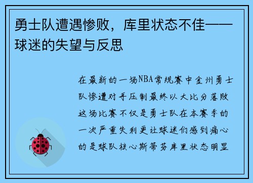 勇士队遭遇惨败，库里状态不佳——球迷的失望与反思