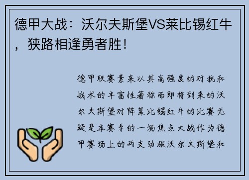 德甲大战：沃尔夫斯堡VS莱比锡红牛，狭路相逢勇者胜！