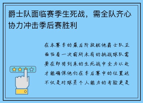 爵士队面临赛季生死战，需全队齐心协力冲击季后赛胜利