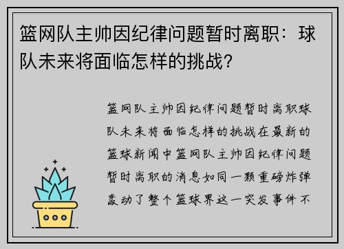 篮网队主帅因纪律问题暂时离职：球队未来将面临怎样的挑战？