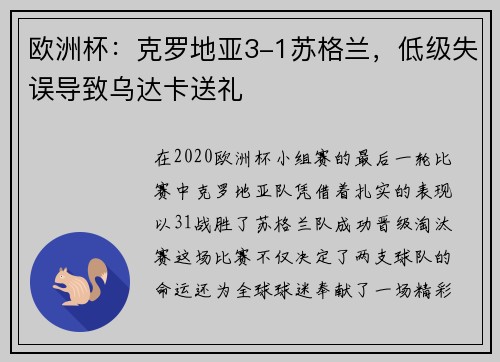 欧洲杯：克罗地亚3-1苏格兰，低级失误导致乌达卡送礼