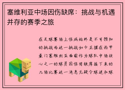 塞维利亚中场因伤缺席：挑战与机遇并存的赛季之旅