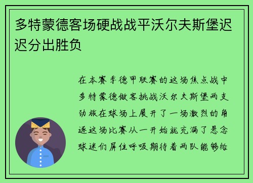多特蒙德客场硬战战平沃尔夫斯堡迟迟分出胜负