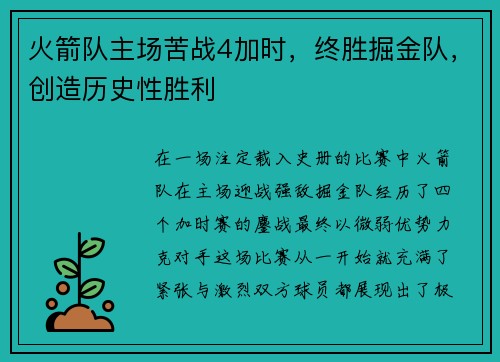 火箭队主场苦战4加时，终胜掘金队，创造历史性胜利