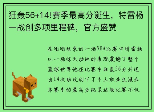狂轰56+14!赛季最高分诞生，特雷杨一战创多项里程碑，官方盛赞