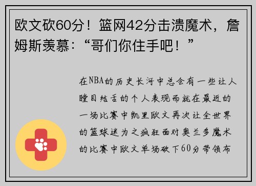 欧文砍60分！篮网42分击溃魔术，詹姆斯羡慕：“哥们你住手吧！”
