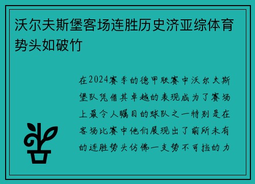 沃尔夫斯堡客场连胜历史济亚综体育势头如破竹