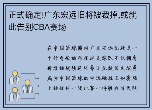 正式确定!广东宏远旧将被裁掉,或就此告别CBA赛场