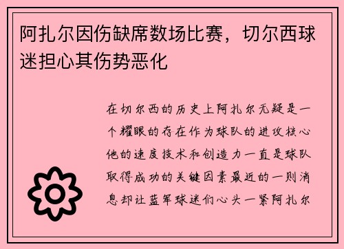 阿扎尔因伤缺席数场比赛，切尔西球迷担心其伤势恶化