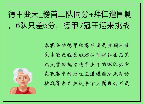 德甲变天_榜首三队同分+拜仁遭围剿，6队只差5分，德甲7冠王迎来挑战