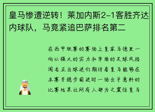 皇马惨遭逆转！莱加内斯2-1客胜齐达内球队，马竞紧追巴萨排名第二