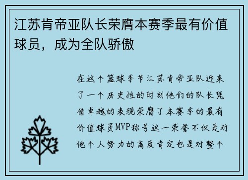 江苏肯帝亚队长荣膺本赛季最有价值球员，成为全队骄傲