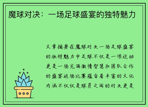 魔球对决：一场足球盛宴的独特魅力