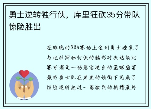 勇士逆转独行侠，库里狂砍35分带队惊险胜出