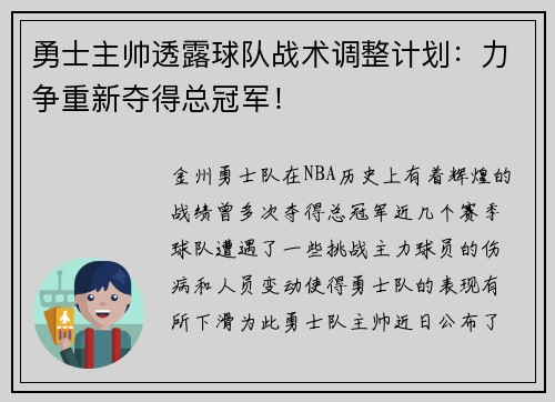 勇士主帅透露球队战术调整计划：力争重新夺得总冠军！