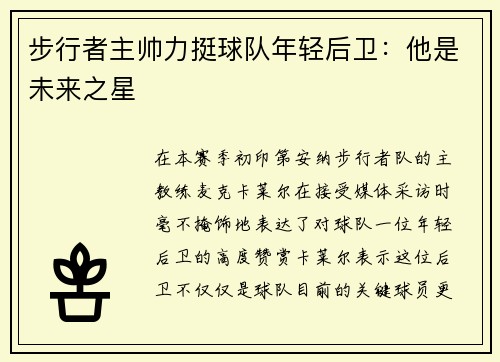 步行者主帅力挺球队年轻后卫：他是未来之星