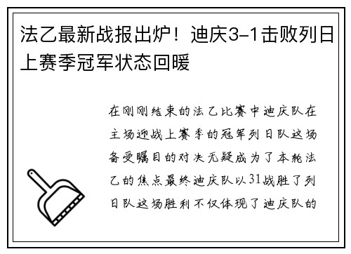 法乙最新战报出炉！迪庆3-1击败列日上赛季冠军状态回暖