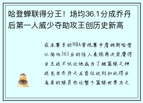哈登蝉联得分王！场均36.1分成乔丹后第一人威少夺助攻王创历史新高