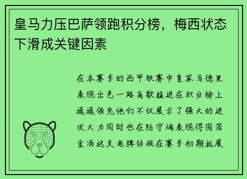 皇马力压巴萨领跑积分榜，梅西状态下滑成关键因素