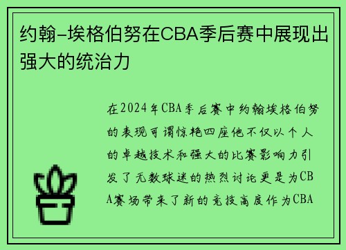 约翰-埃格伯努在CBA季后赛中展现出强大的统治力