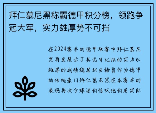拜仁慕尼黑称霸德甲积分榜，领跑争冠大军，实力雄厚势不可挡