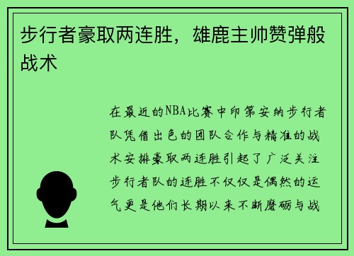 步行者豪取两连胜，雄鹿主帅赞弹般战术