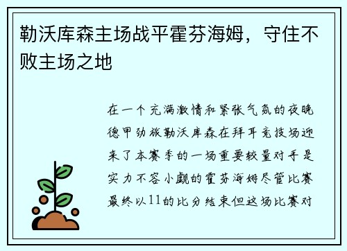 勒沃库森主场战平霍芬海姆，守住不败主场之地