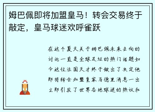 姆巴佩即将加盟皇马！转会交易终于敲定，皇马球迷欢呼雀跃