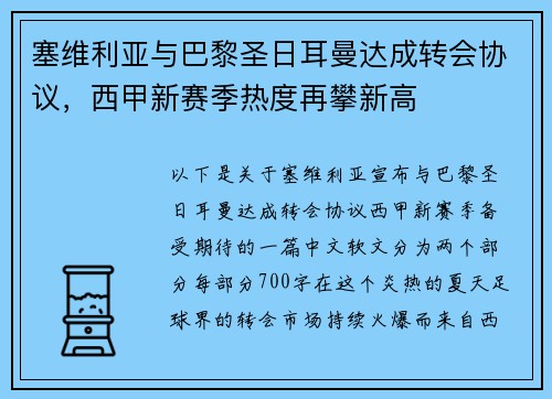 塞维利亚与巴黎圣日耳曼达成转会协议，西甲新赛季热度再攀新高