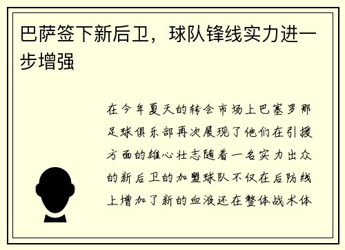 巴萨签下新后卫，球队锋线实力进一步增强