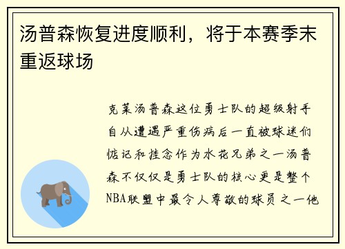 汤普森恢复进度顺利，将于本赛季末重返球场