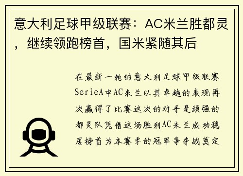 意大利足球甲级联赛：AC米兰胜都灵，继续领跑榜首，国米紧随其后