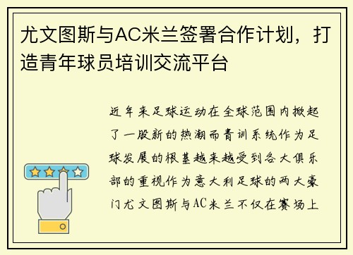 尤文图斯与AC米兰签署合作计划，打造青年球员培训交流平台