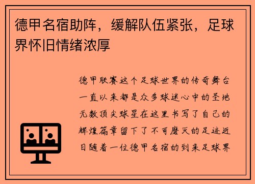 德甲名宿助阵，缓解队伍紧张，足球界怀旧情绪浓厚