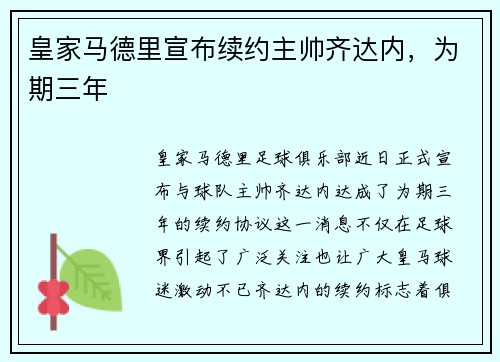 皇家马德里宣布续约主帅齐达内，为期三年
