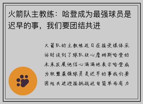 火箭队主教练：哈登成为最强球员是迟早的事，我们要团结共进