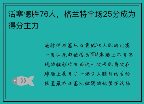 活塞憾胜76人，格兰特全场25分成为得分主力