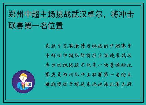 郑州中超主场挑战武汉卓尔，将冲击联赛第一名位置