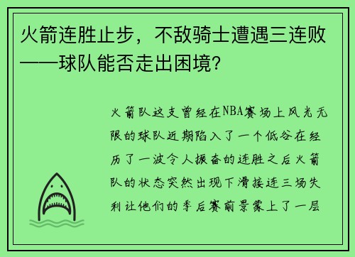 火箭连胜止步，不敌骑士遭遇三连败——球队能否走出困境？